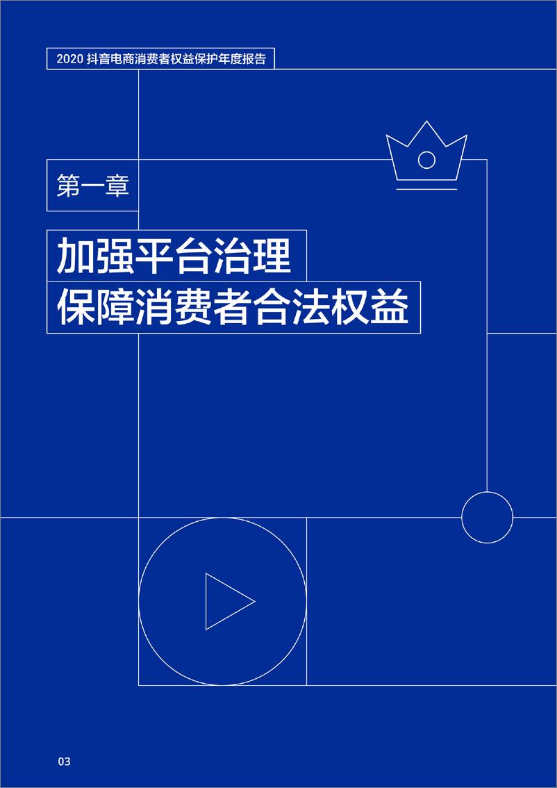 《2020抖音电商消费者权益保护年度报告-抖音电商-202103》 - 第4页预览图