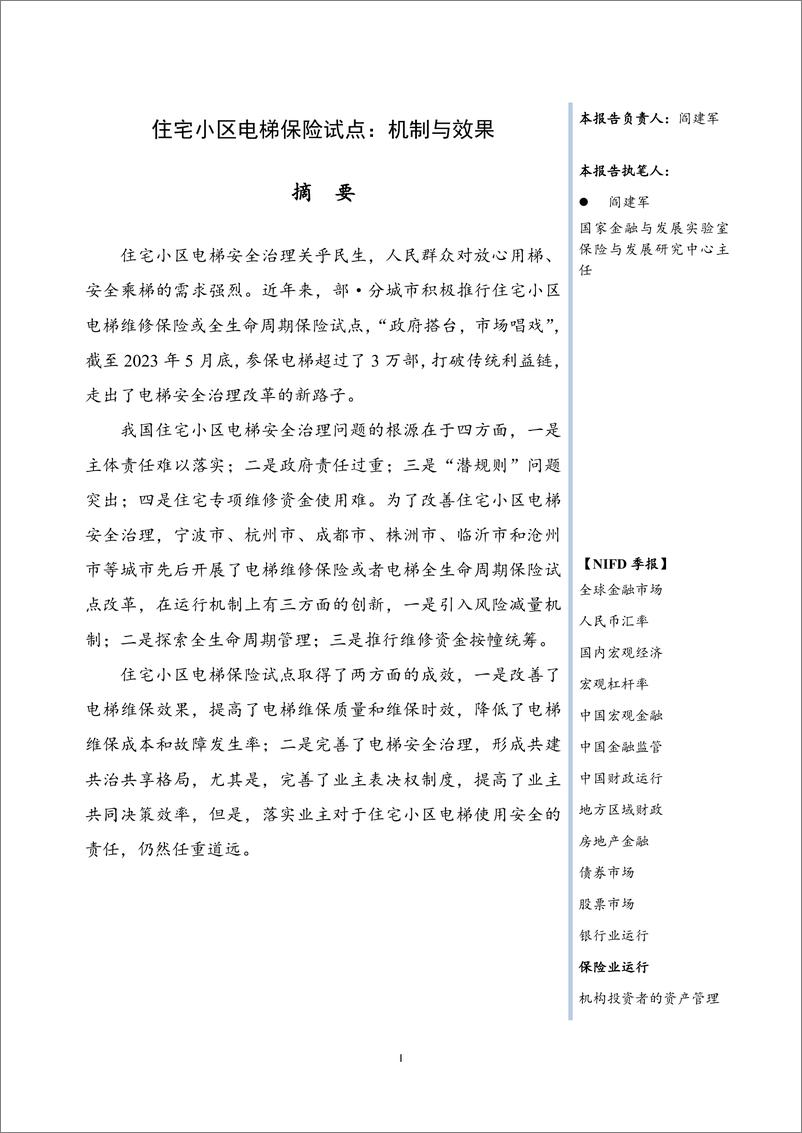 《【NIFD季报】住宅小区电梯保险试点：机制与效果——2023Q2中国保险业运行-13页》 - 第4页预览图