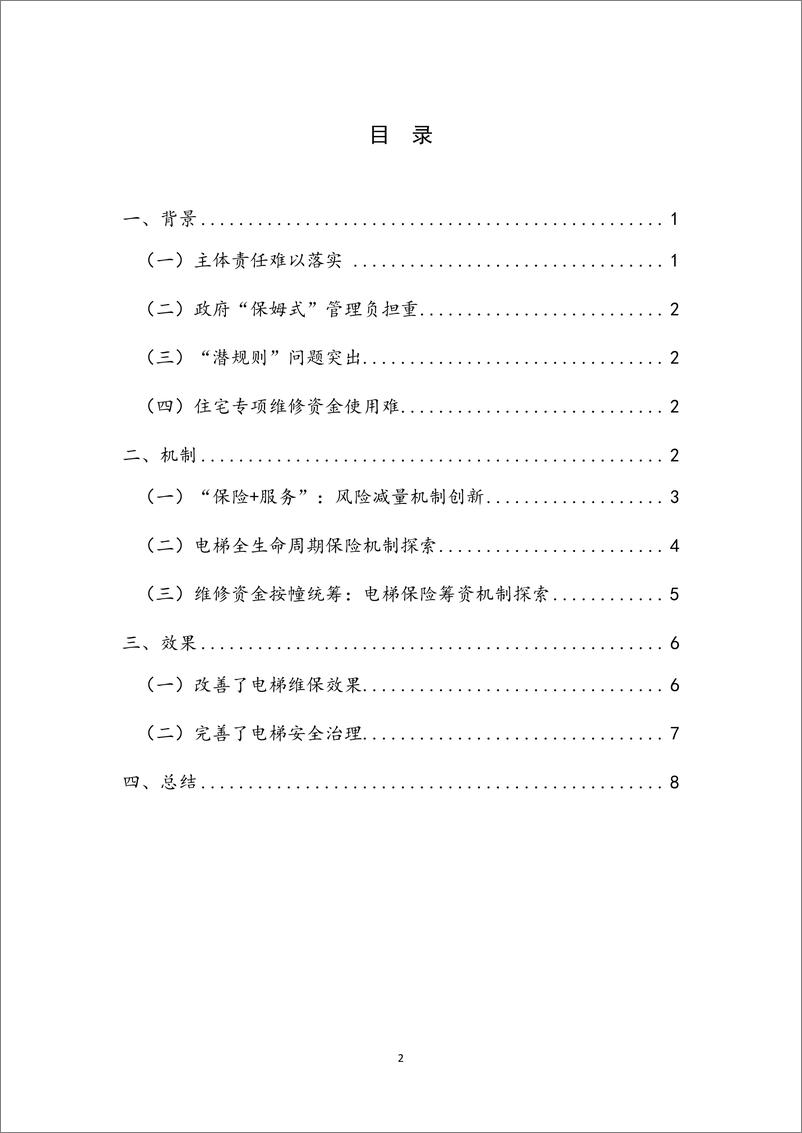 《【NIFD季报】住宅小区电梯保险试点：机制与效果——2023Q2中国保险业运行-13页》 - 第5页预览图