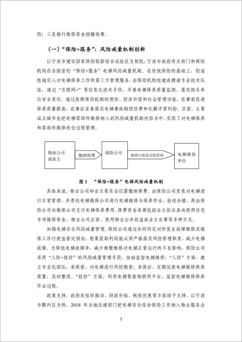 《【NIFD季报】住宅小区电梯保险试点：机制与效果——2023Q2中国保险业运行-13页》 - 第8页预览图