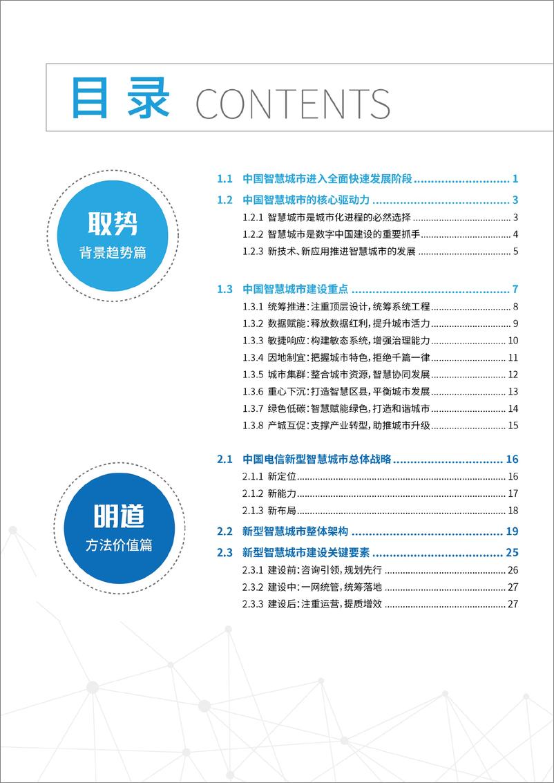 《新型智慧城市白皮书2.0-68页》 - 第7页预览图