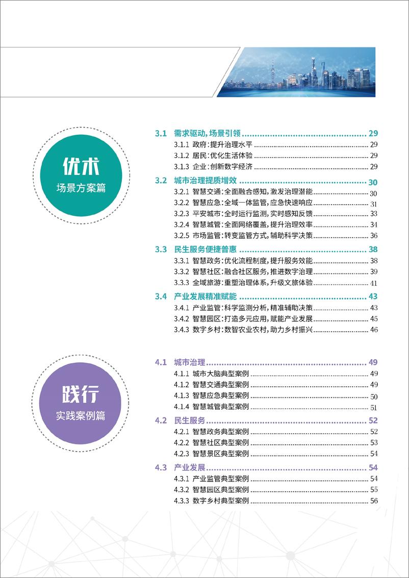 《新型智慧城市白皮书2.0-68页》 - 第8页预览图