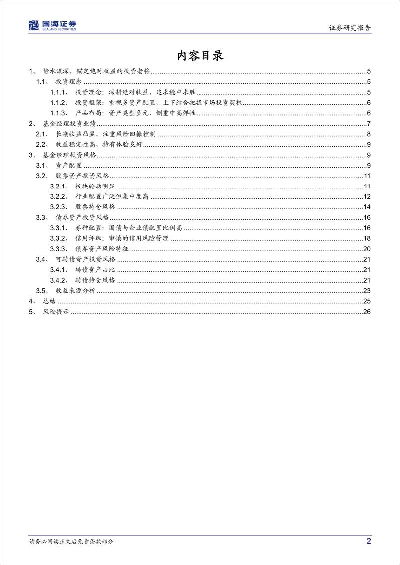 《上投摩根基金陈圆明：债券为盾权益为矛，在波动的市场寻找稳健收益-20221118-国海证券-28页》 - 第3页预览图