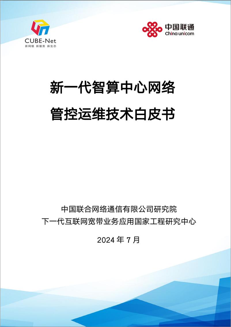 《新一代智算中心网络管控运维技术白皮书-39页》 - 第1页预览图