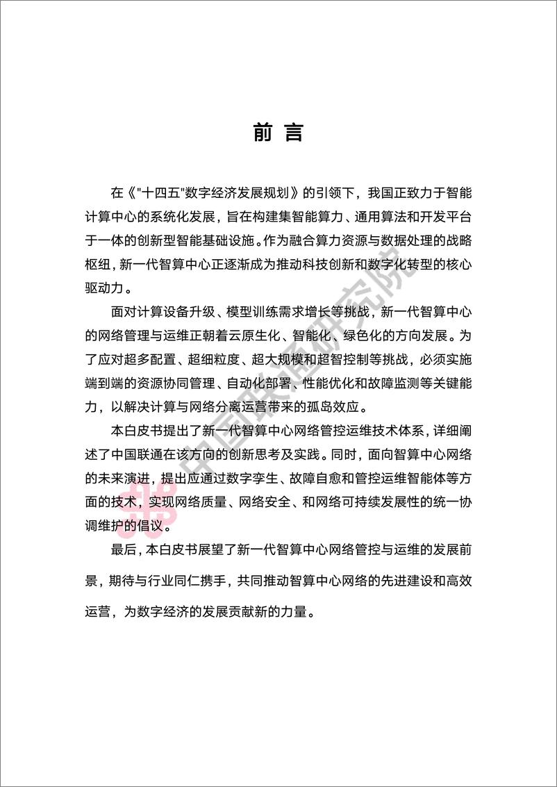 《新一代智算中心网络管控运维技术白皮书-39页》 - 第2页预览图