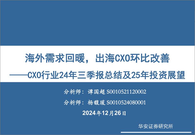 《CXO行业24年三季报总结及25年投资展望：海外需求回暖，出海CXO环比改善-241226-华安证券-35页》 - 第1页预览图