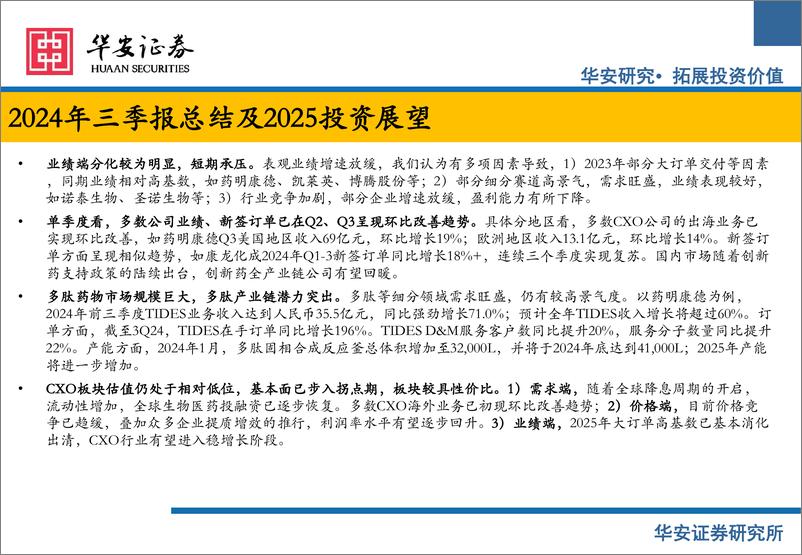 《CXO行业24年三季报总结及25年投资展望：海外需求回暖，出海CXO环比改善-241226-华安证券-35页》 - 第2页预览图