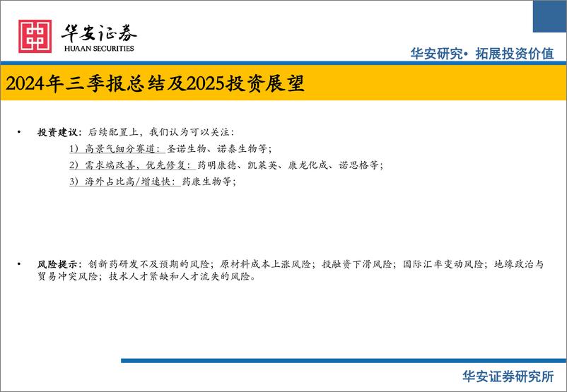 《CXO行业24年三季报总结及25年投资展望：海外需求回暖，出海CXO环比改善-241226-华安证券-35页》 - 第3页预览图