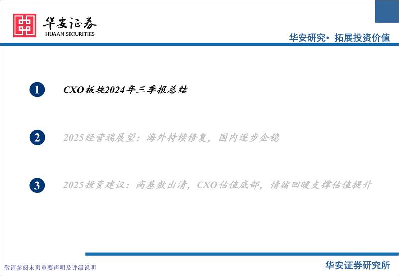 《CXO行业24年三季报总结及25年投资展望：海外需求回暖，出海CXO环比改善-241226-华安证券-35页》 - 第4页预览图