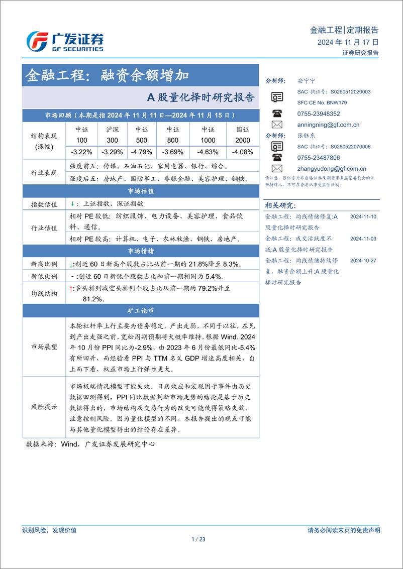 《A股量化择时研究报告：金融工程，融资余额增加-241117-广发证券-23页》 - 第1页预览图