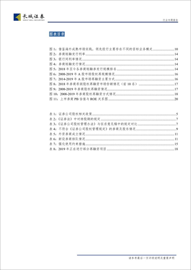 《关于券商股东新规、流动性支持、再融资政策解释政策解释等三大松绑政策的专题点评：资本市场改革工具箱持续打开，行业格局巨变或超预期-0190707-长城证券-非银行金融行业~21页》 - 第5页预览图