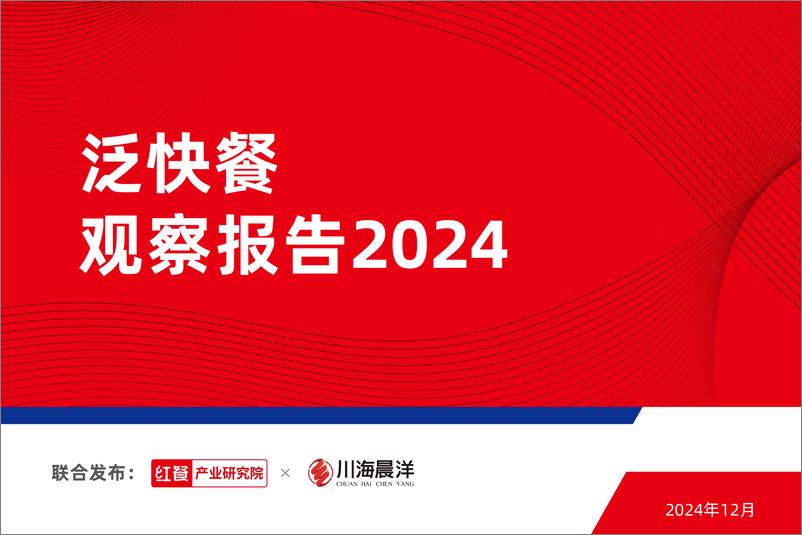 《泛快餐观察报告2024》 - 第1页预览图