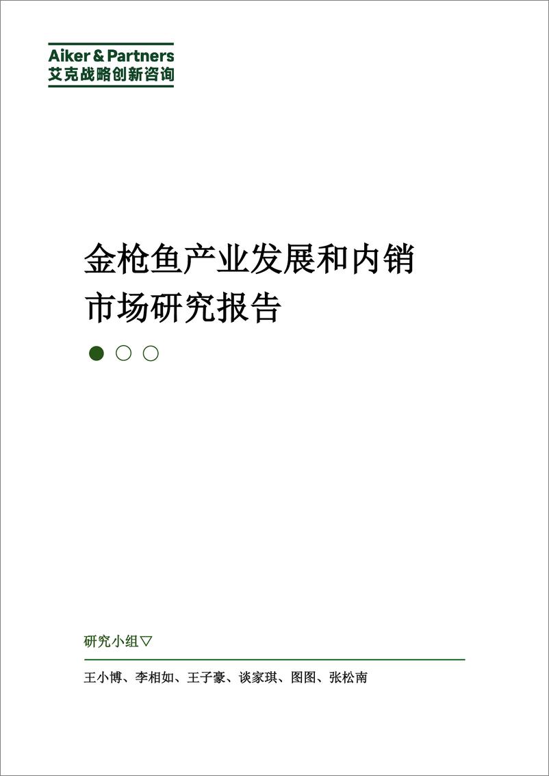 《金枪鱼产业发展和内销市场研究报告》 - 第1页预览图