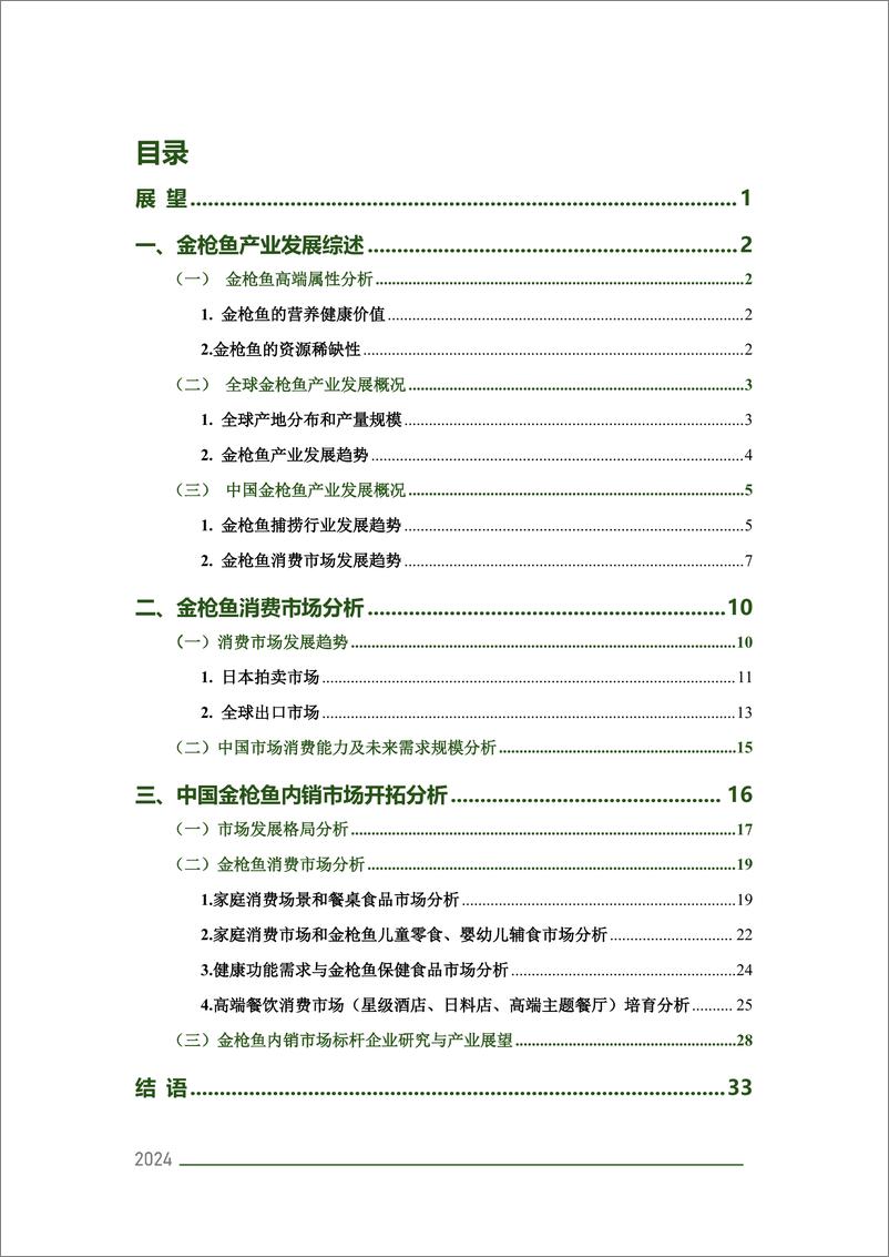 《金枪鱼产业发展和内销市场研究报告》 - 第2页预览图