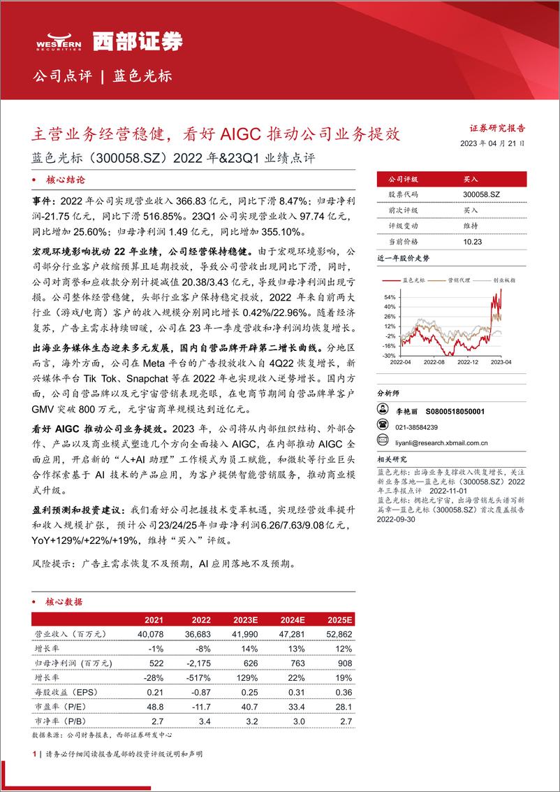 《20230421-西部证券-蓝色光标-300058-2022年&23Q1业绩点评：主营业务经营稳健，看好AIGC推动公司业务提效》 - 第1页预览图