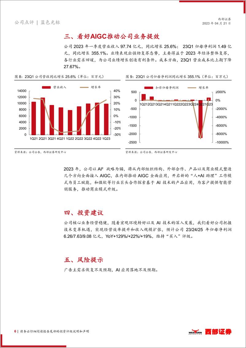 《20230421-西部证券-蓝色光标-300058-2022年&23Q1业绩点评：主营业务经营稳健，看好AIGC推动公司业务提效》 - 第6页预览图