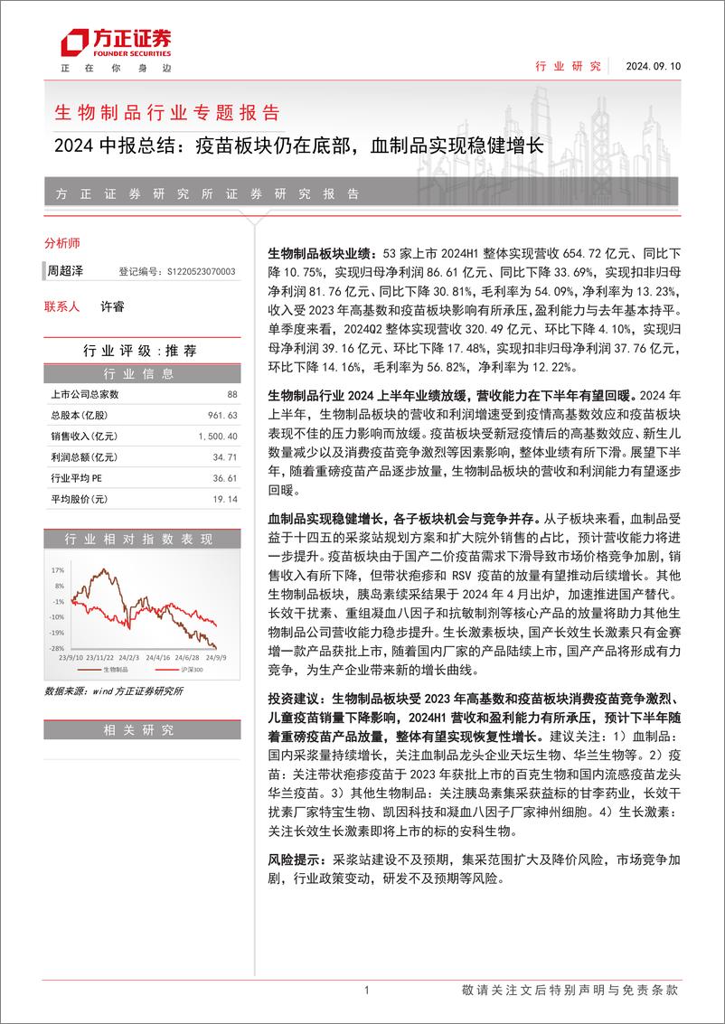 《生物制品行业专题报告-2024中报总结：疫苗板块仍在底部，血制品实现稳健增长-240910-方正证券-12页》 - 第1页预览图