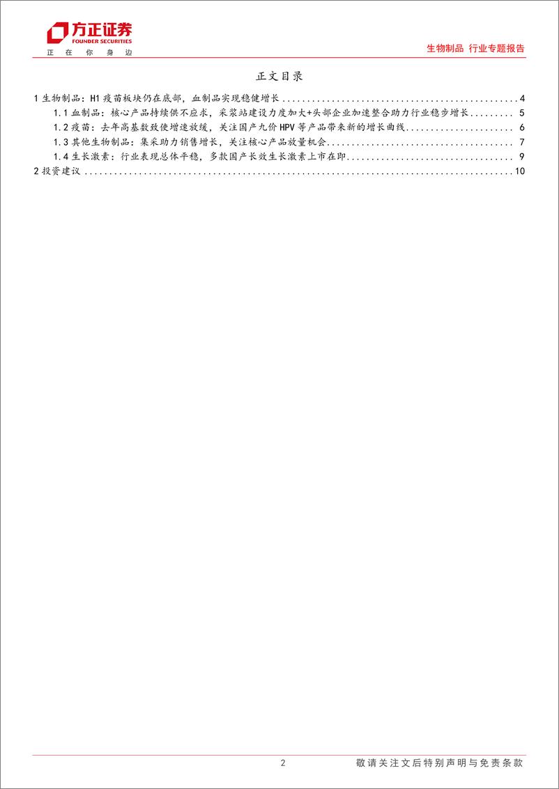 《生物制品行业专题报告-2024中报总结：疫苗板块仍在底部，血制品实现稳健增长-240910-方正证券-12页》 - 第2页预览图