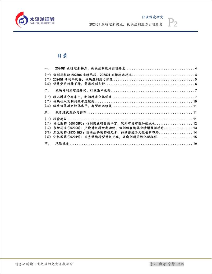 《医药行业深度研究：2024Q1业绩迎来拐点，板块盈利能力出现修复-240514-太平洋证券-21页》 - 第2页预览图