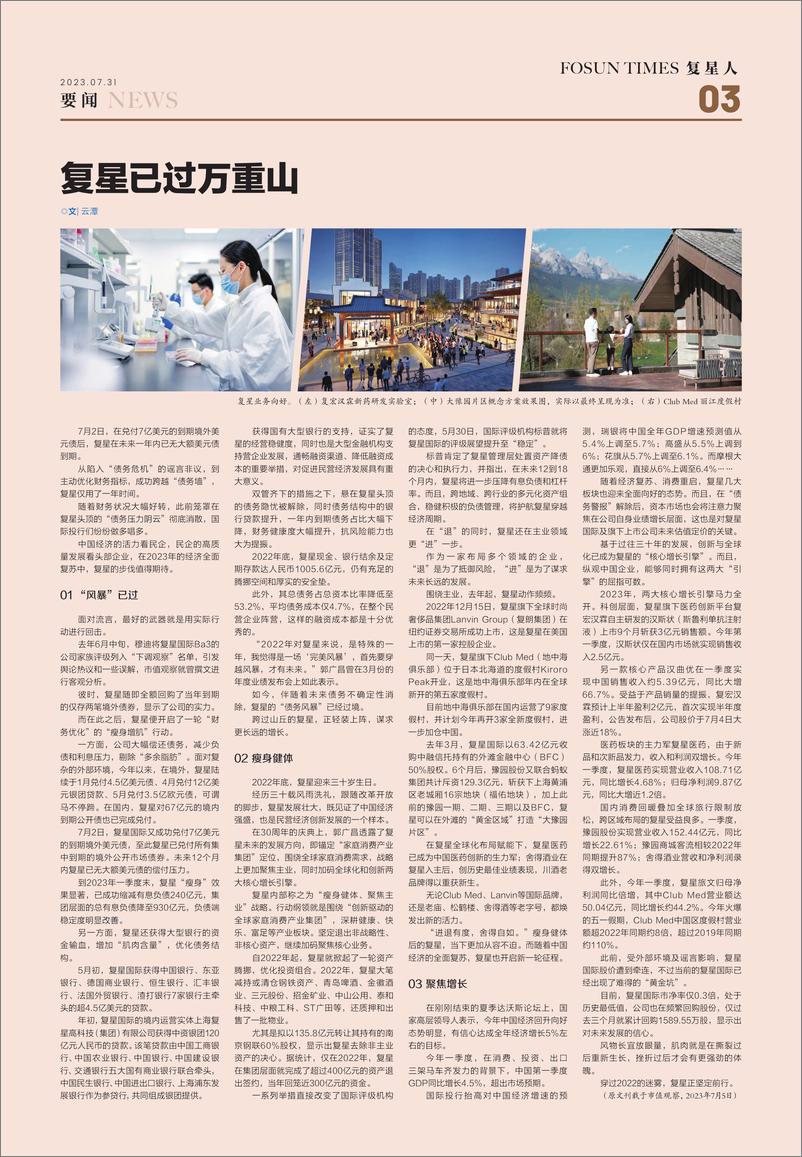 《复星人2023年7月刊-16页》 - 第4页预览图