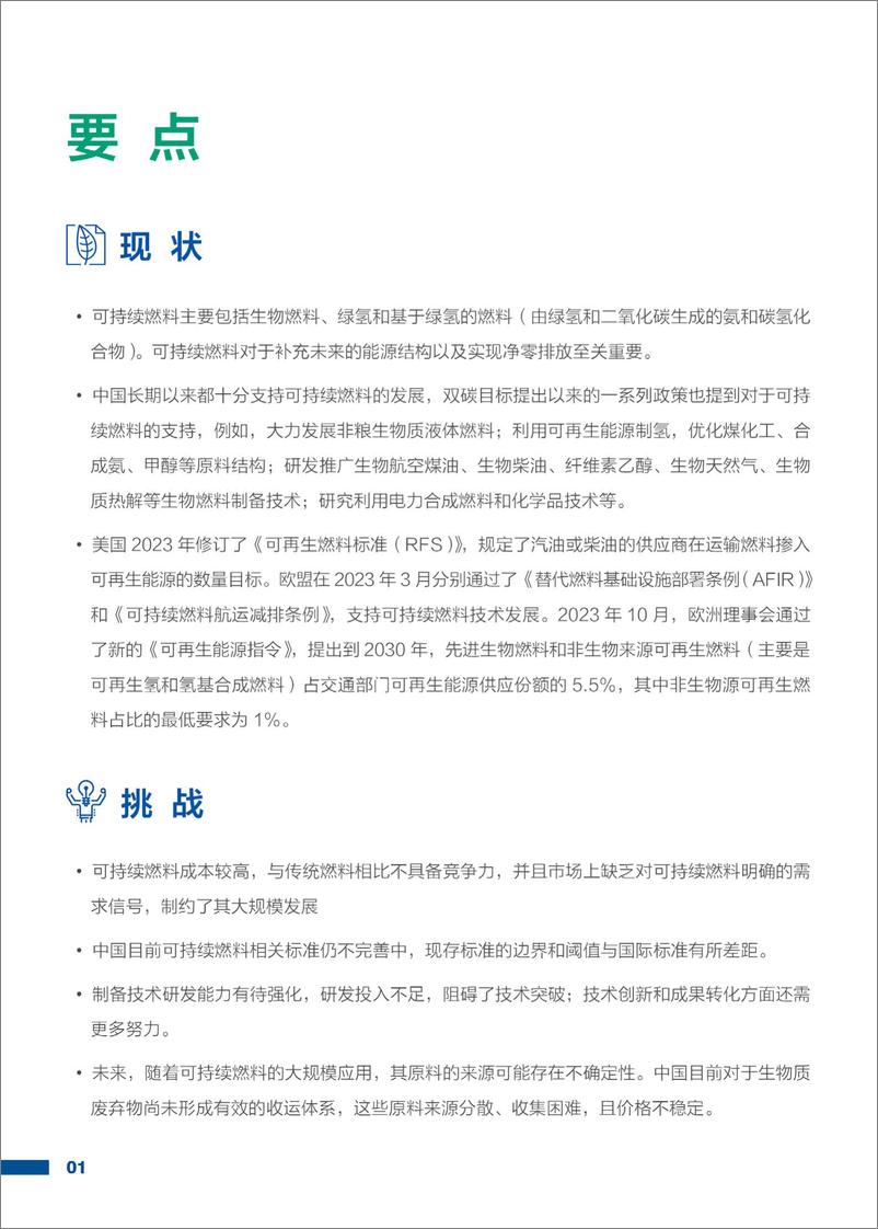 《前沿产业发展现状、挑战及机遇系列报告之——可持续燃料篇-EDF》 - 第3页预览图