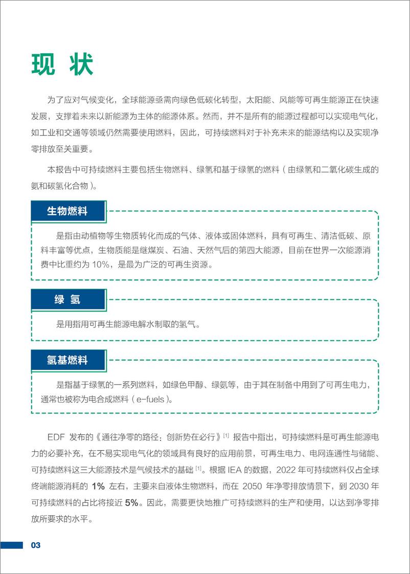 《前沿产业发展现状、挑战及机遇系列报告之——可持续燃料篇-EDF》 - 第5页预览图