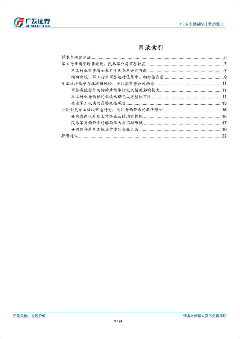 《军工行业系列专题报告之八：部分公司存在商誉减值风险，综合看待并购对行业的影响-20190215-广发证券-24页》 - 第4页预览图