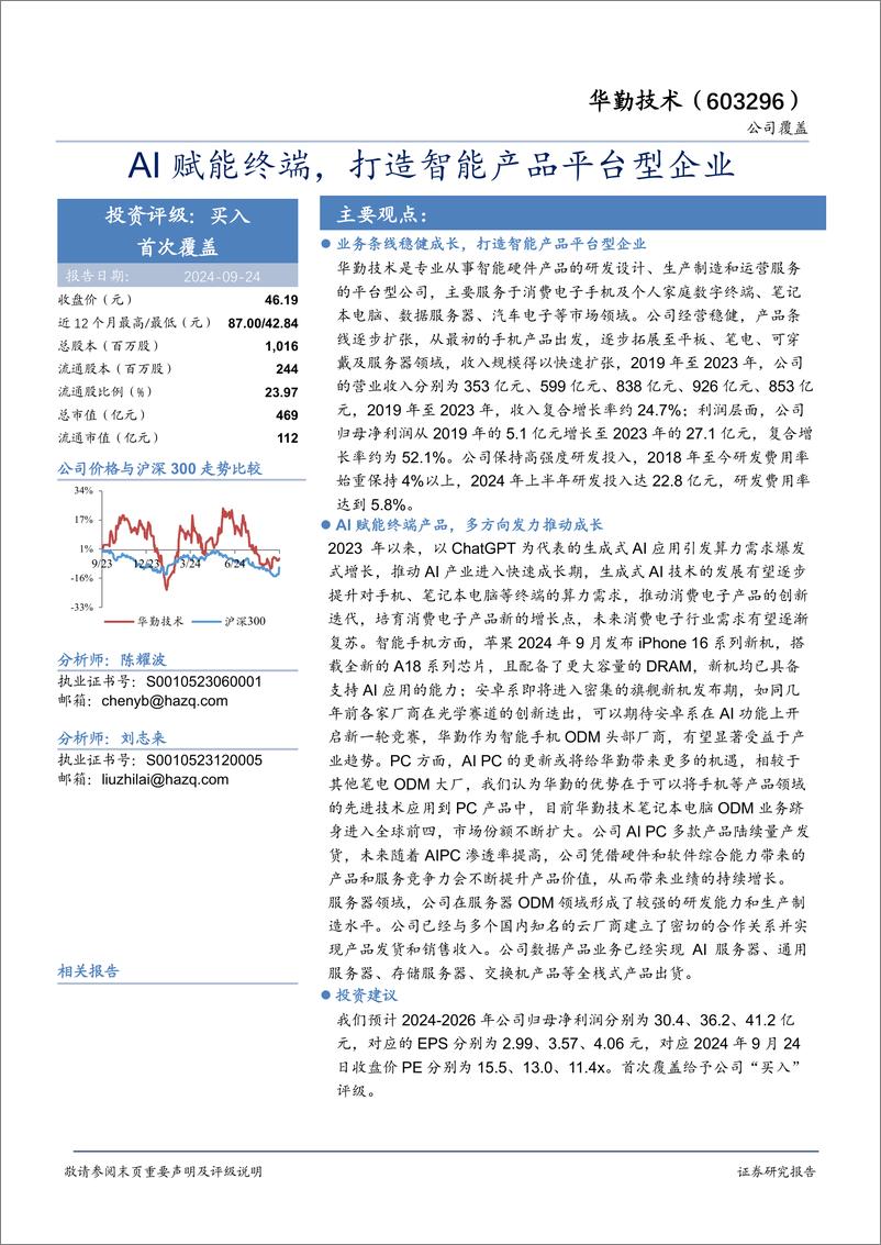 《华勤技术(603296)AI赋能终端，打造智能产品平台型企业-240924-华安证券-27页》 - 第1页预览图