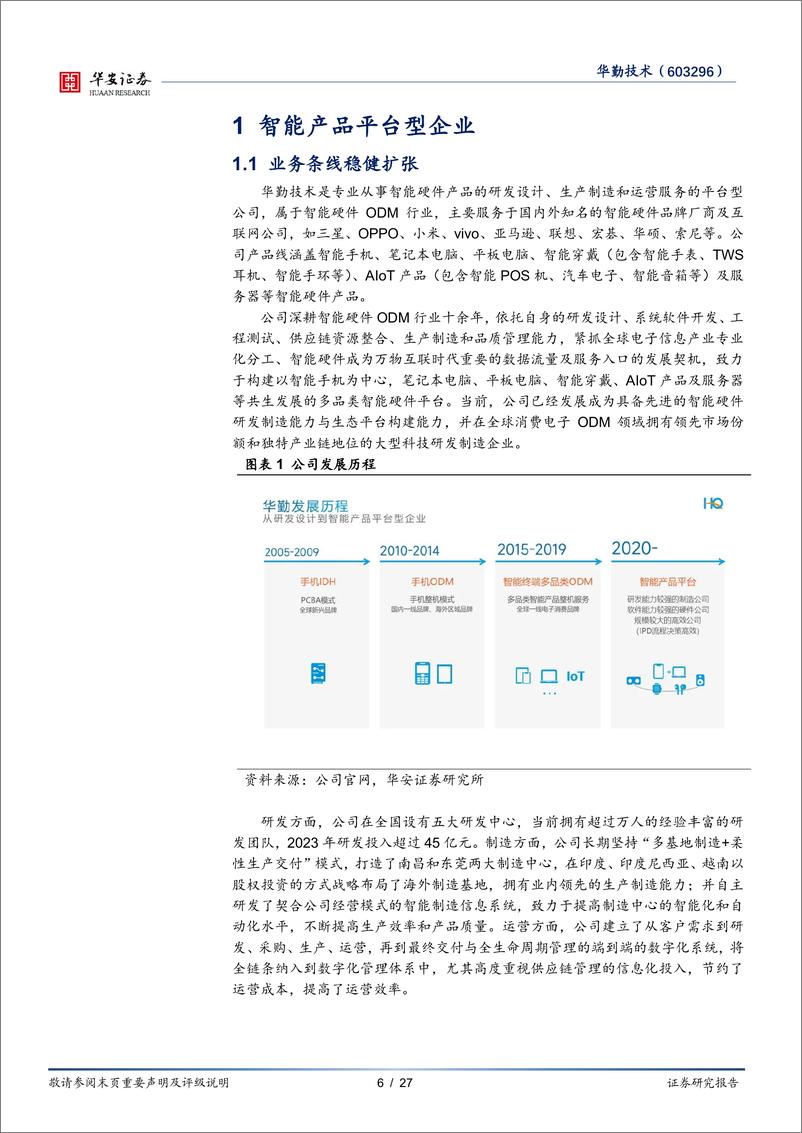 《华勤技术(603296)AI赋能终端，打造智能产品平台型企业-240924-华安证券-27页》 - 第6页预览图