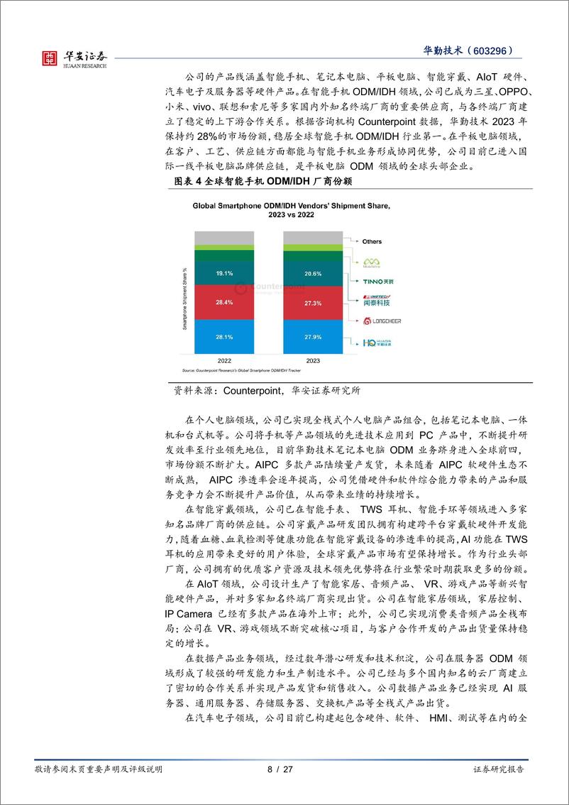 《华勤技术(603296)AI赋能终端，打造智能产品平台型企业-240924-华安证券-27页》 - 第8页预览图