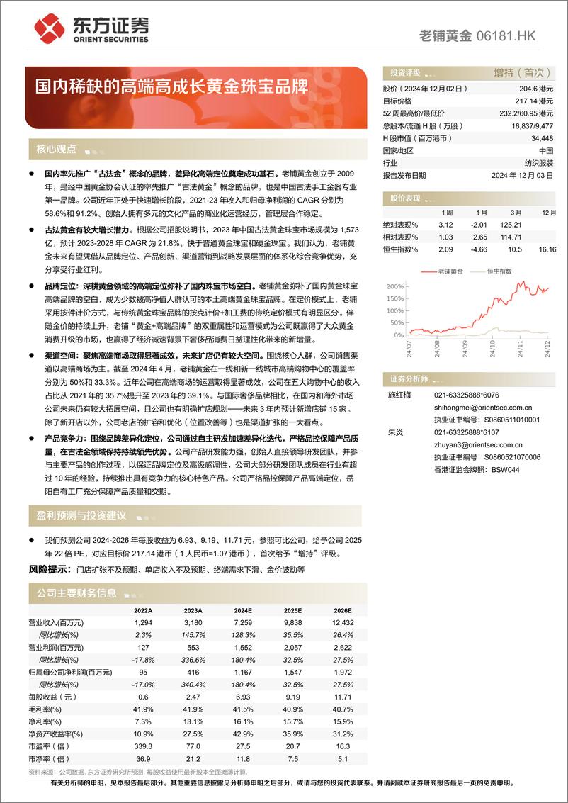 《老铺黄金(06181.HK)国内稀缺的高端高成长黄金珠宝品牌-241203-东方证券-24页》 - 第1页预览图