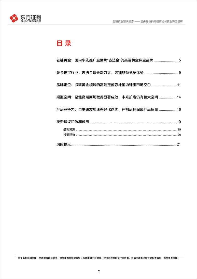 《老铺黄金(06181.HK)国内稀缺的高端高成长黄金珠宝品牌-241203-东方证券-24页》 - 第2页预览图