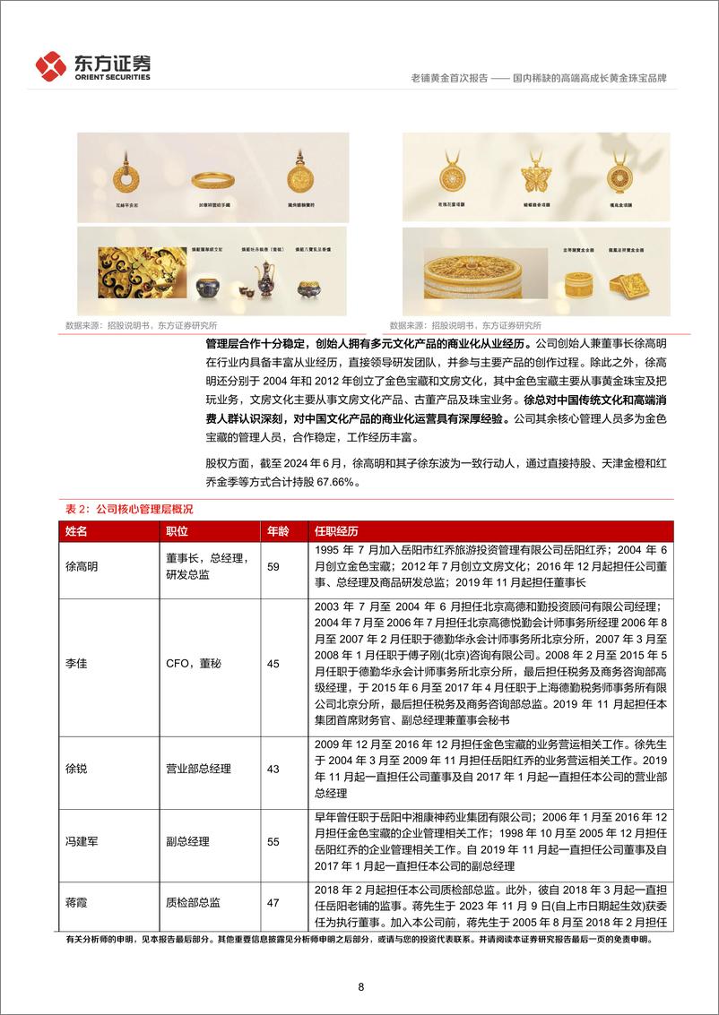 《老铺黄金(06181.HK)国内稀缺的高端高成长黄金珠宝品牌-241203-东方证券-24页》 - 第8页预览图