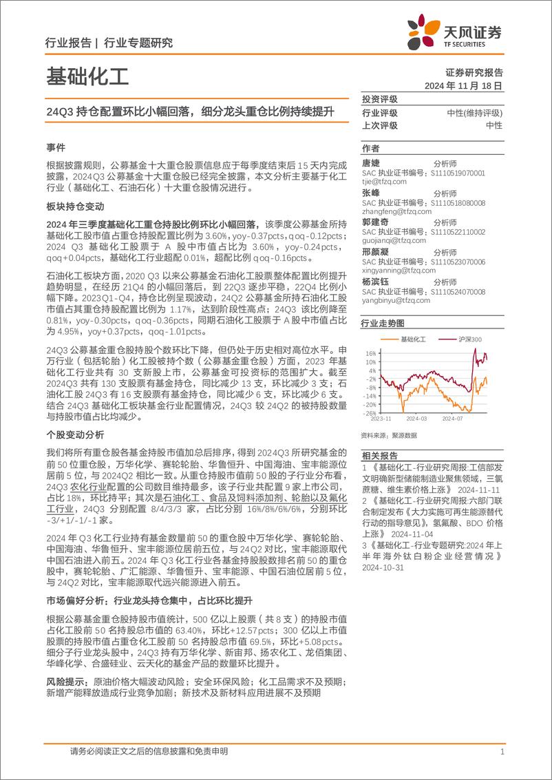 《基础化工行业专题研究：24Q3持仓配置环比小幅回落，细分龙头重仓比例持续提升-241118-天风证券-17页》 - 第1页预览图