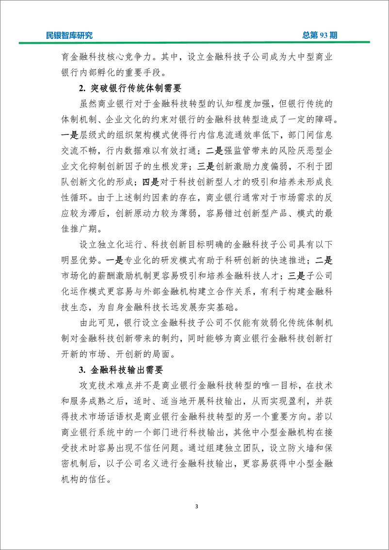 《民生银行-我国银行系金融科技子公司发展状况及趋势分析-2019.1-30页》 - 第6页预览图