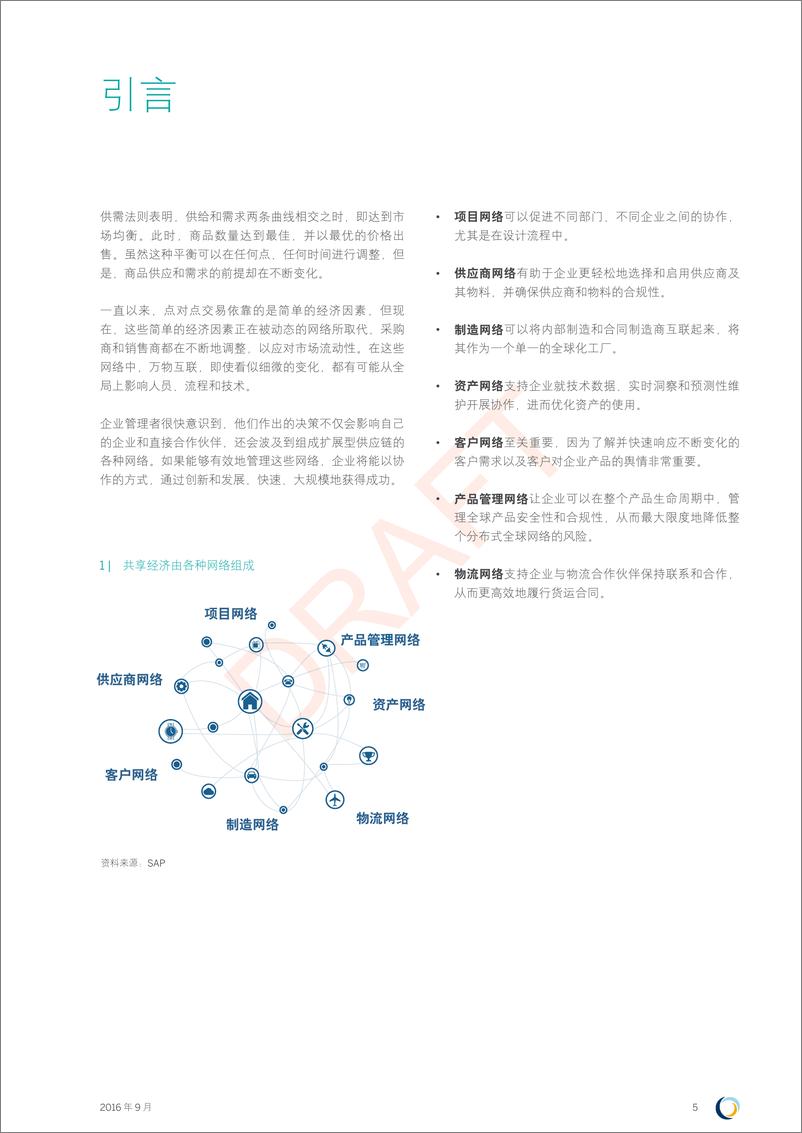 《接轨共享经济： 融合实体供应链和数字供应链，打造网络效应》 - 第5页预览图