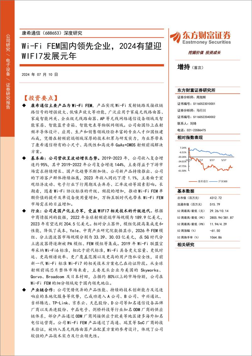 《康希通信(688653)深度研究：Wi-Fi＋FEM国内领先企业，2024有望迎WIFI7发展元年-240710-东方财富证券-30页》 - 第1页预览图