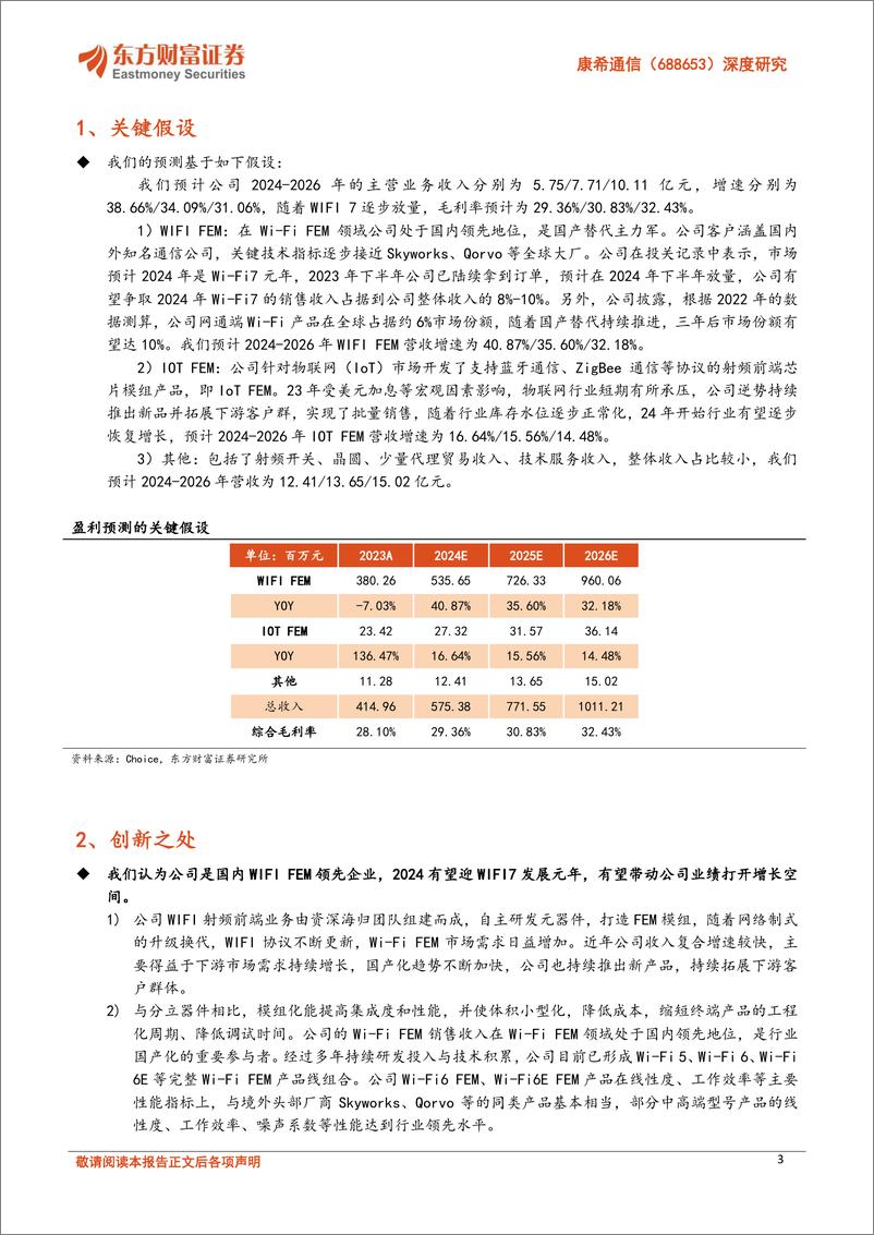 《康希通信(688653)深度研究：Wi-Fi＋FEM国内领先企业，2024有望迎WIFI7发展元年-240710-东方财富证券-30页》 - 第3页预览图