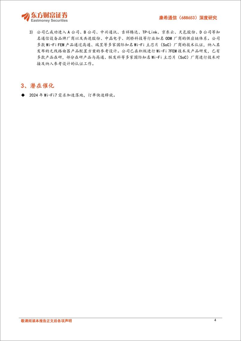 《康希通信(688653)深度研究：Wi-Fi＋FEM国内领先企业，2024有望迎WIFI7发展元年-240710-东方财富证券-30页》 - 第4页预览图