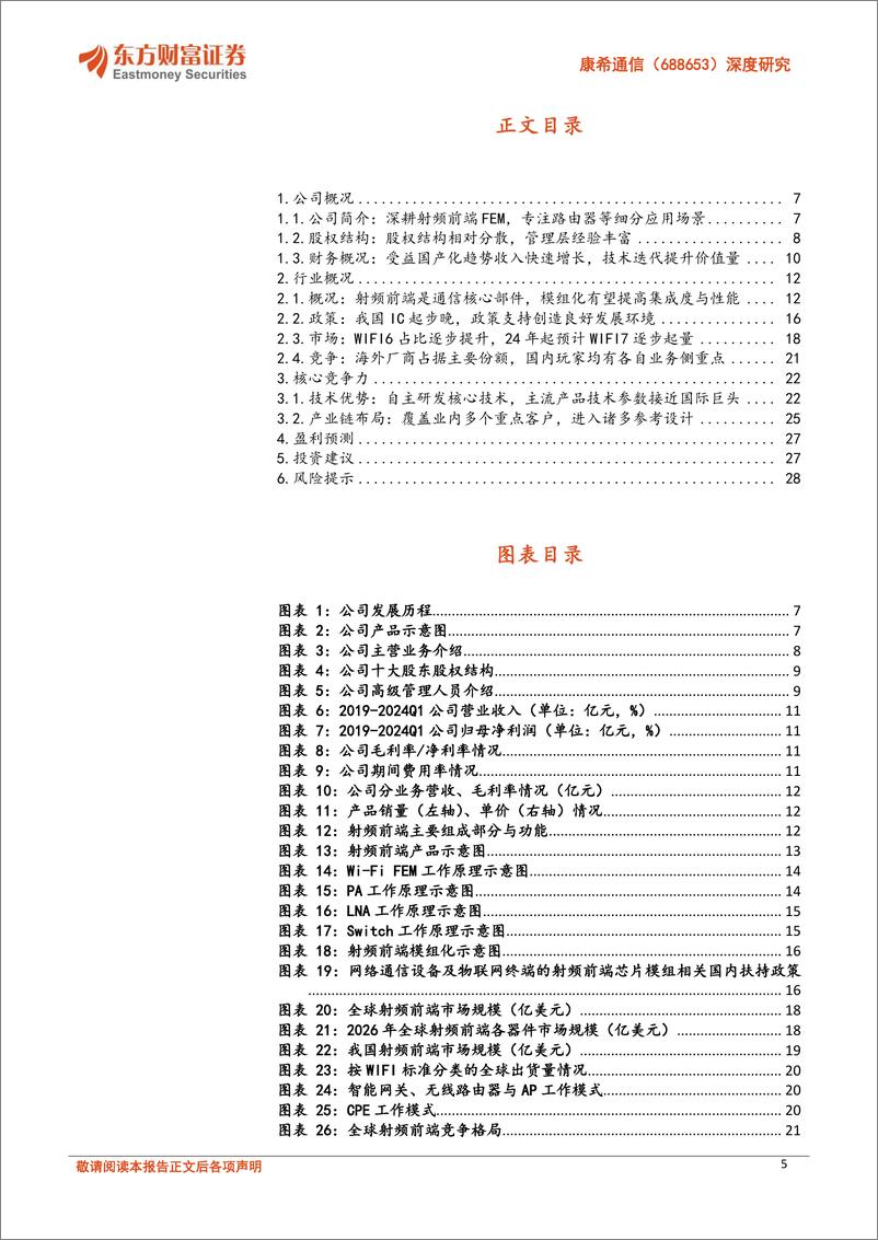 《康希通信(688653)深度研究：Wi-Fi＋FEM国内领先企业，2024有望迎WIFI7发展元年-240710-东方财富证券-30页》 - 第5页预览图