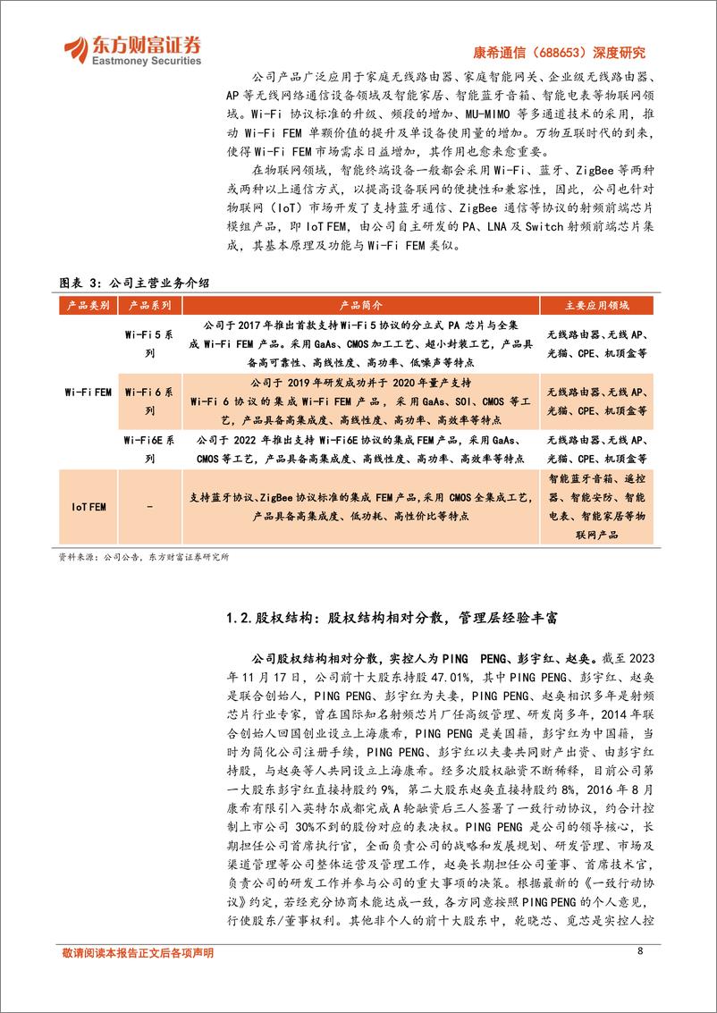 《康希通信(688653)深度研究：Wi-Fi＋FEM国内领先企业，2024有望迎WIFI7发展元年-240710-东方财富证券-30页》 - 第8页预览图