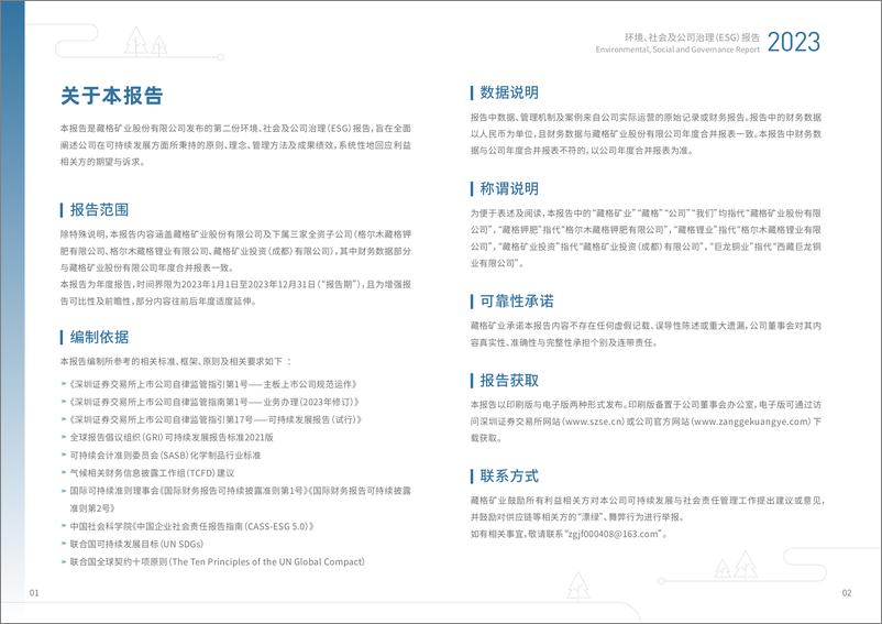 《2023年度环境、社会及公司治理（ESG）报告-藏格矿业》 - 第3页预览图