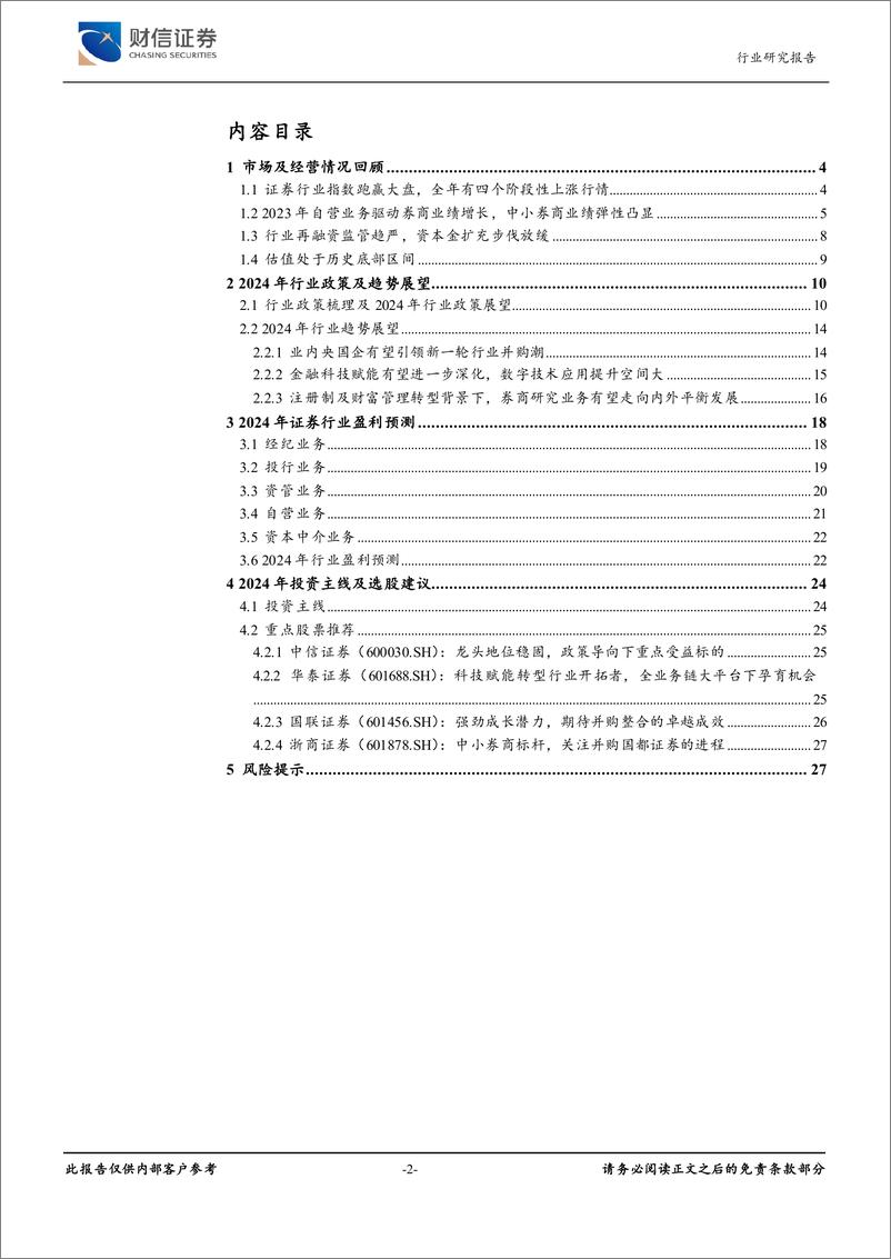 《证券行业深度：政策导向塑行业格局，聚焦头部、金融科技、并购三主线》 - 第2页预览图