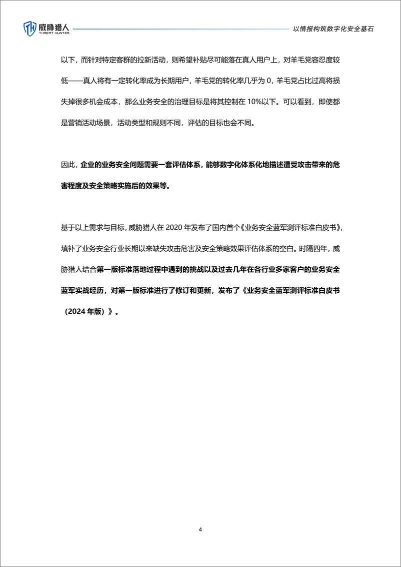 《业务安全蓝军测评标准白皮书（2024年版）》 - 第4页预览图