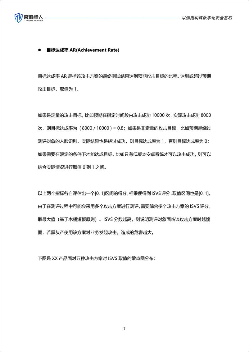 《业务安全蓝军测评标准白皮书（2024年版）》 - 第7页预览图