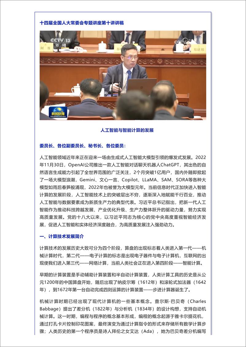 孙凝晖院士给正国级、副国级讲课的万字长稿《人工智能与智能计算的发展》 - 第1页预览图