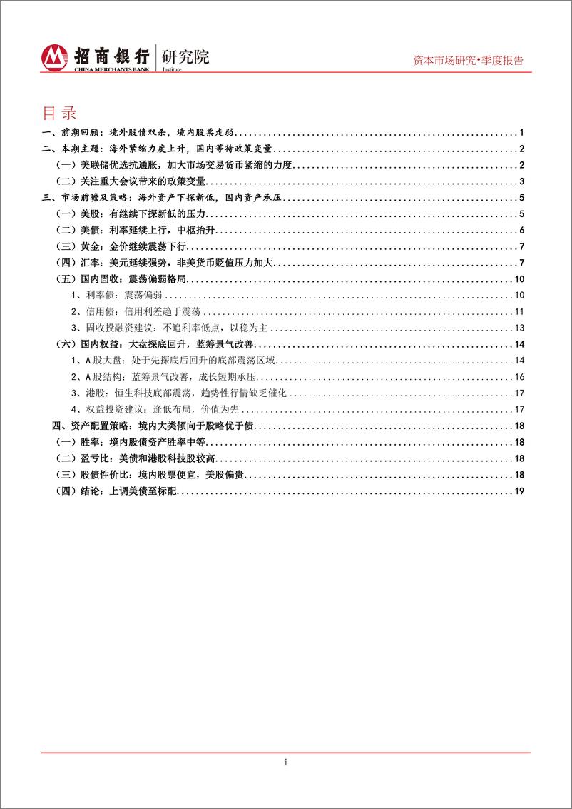 《资本市场四季报（2022年10月）：海外货币收紧席卷全球，国内资产有望探底回升-20220930-招商银行-25页》 - 第3页预览图