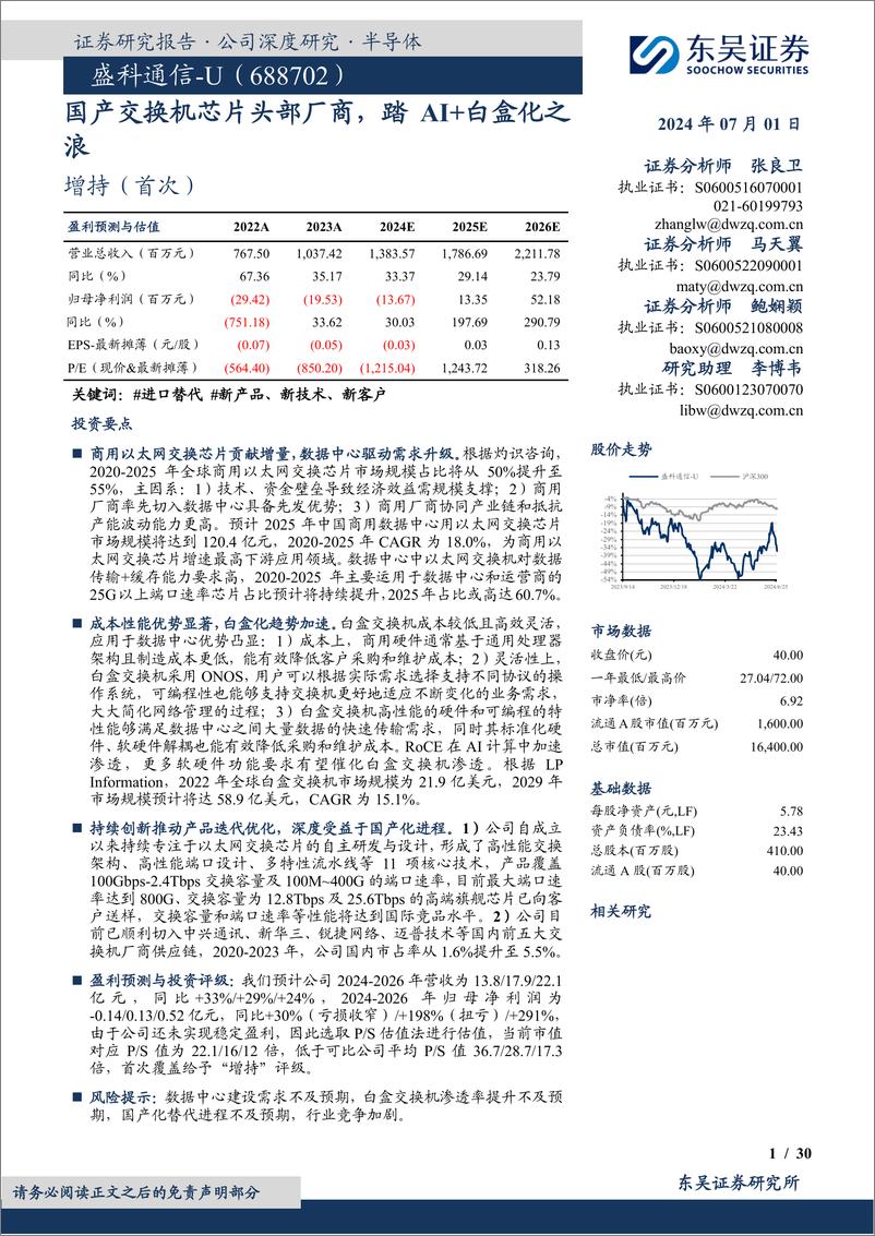 《东吴证券-盛科通信-688702-国产交换机芯片头部厂商，踏AI＋白盒化之浪》 - 第1页预览图