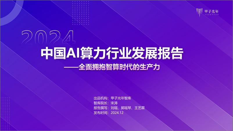 《2024年中国AI算力行业发展报告-甲子光年-2024.12-60页》 - 第1页预览图