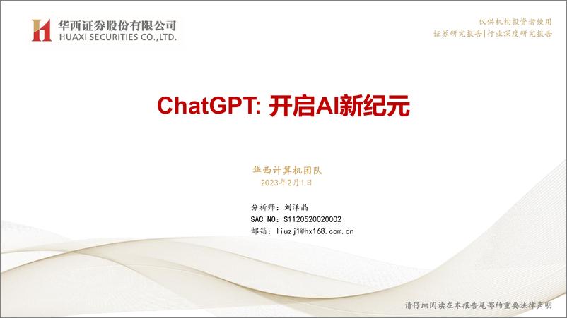 《华西证券：人工智能行业ChatGPT专题研究：开启AI新纪元》 - 第1页预览图